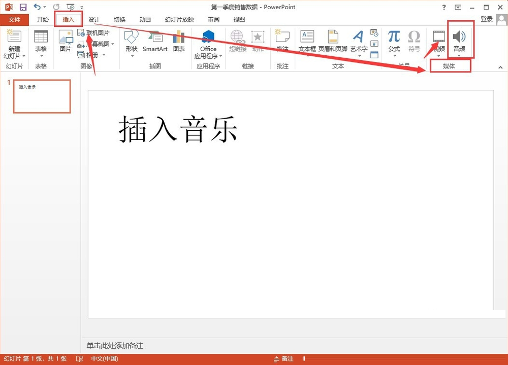 PPT怎么插入背景音乐