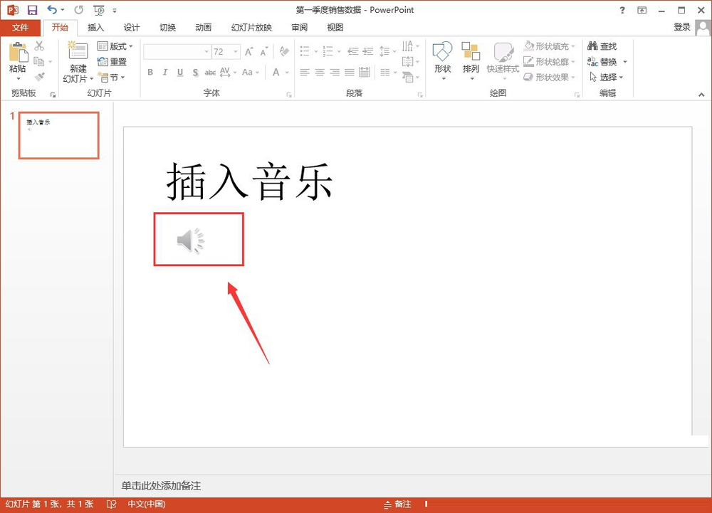 PPT怎么插入背景音乐