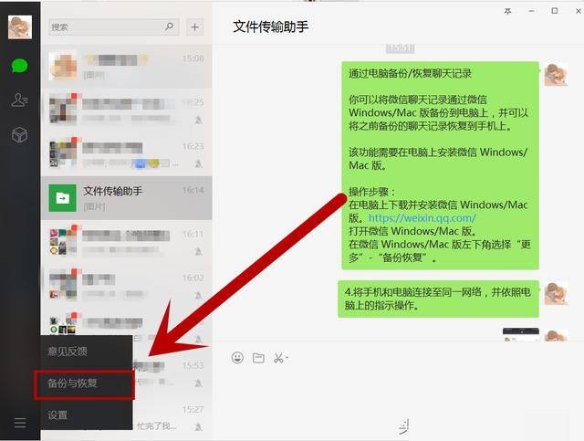 微信电脑版怎么备份聊天记录