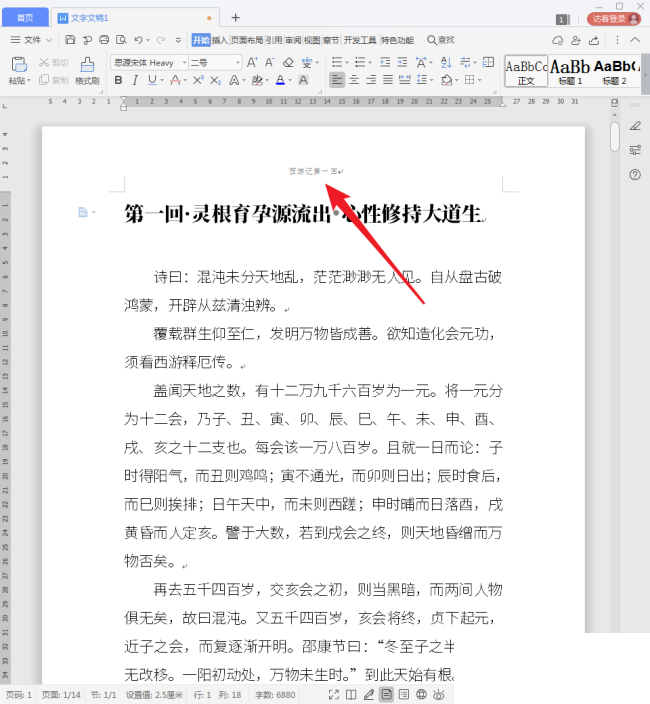 WPS文字怎么删除页眉横线