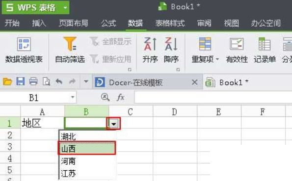 WPS表格怎么插入下拉列表